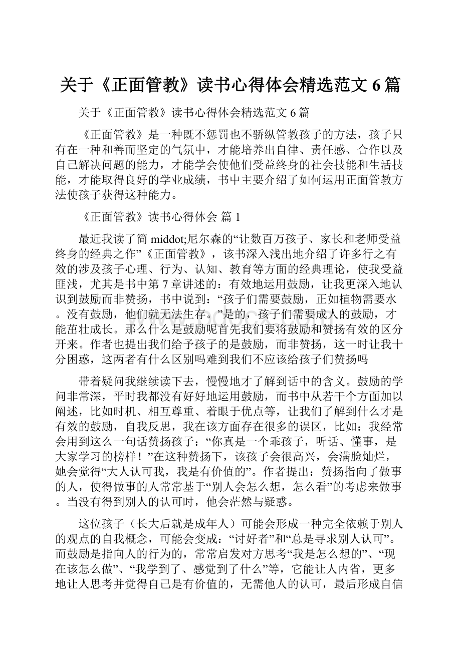 关于《正面管教》读书心得体会精选范文6篇.docx