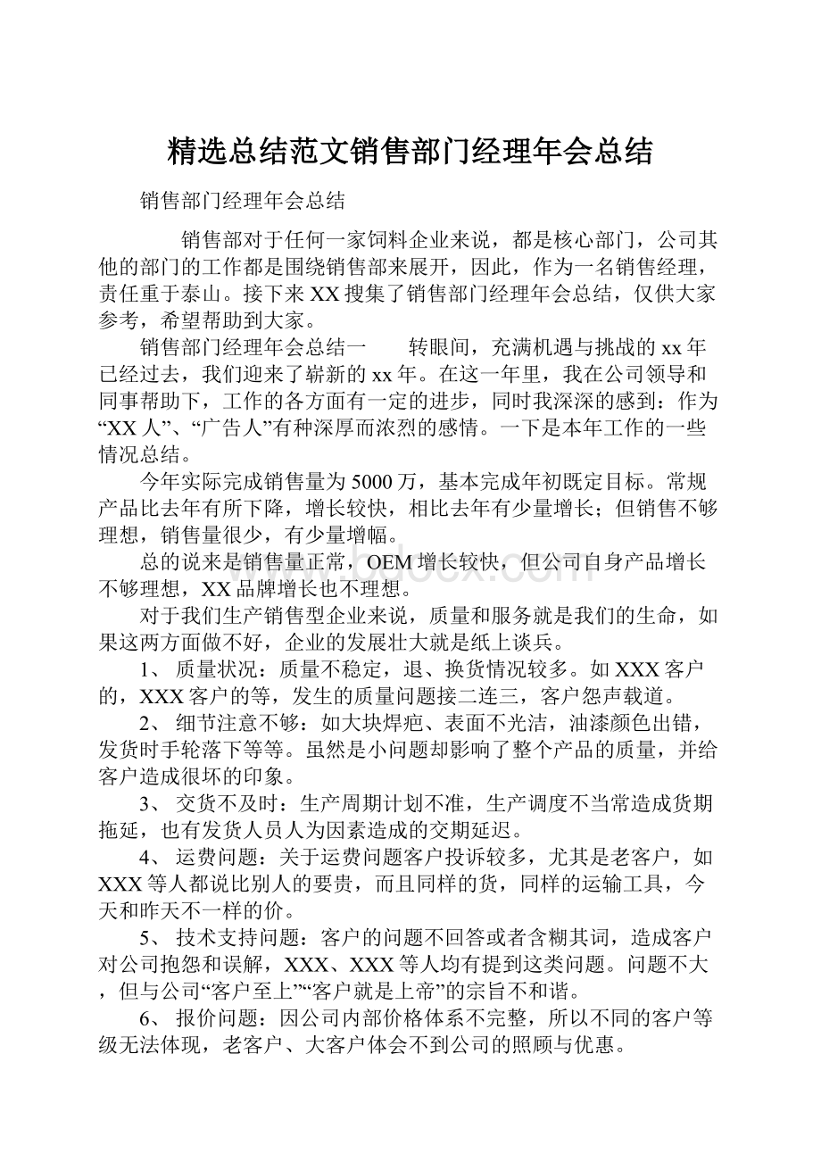 精选总结范文销售部门经理年会总结.docx