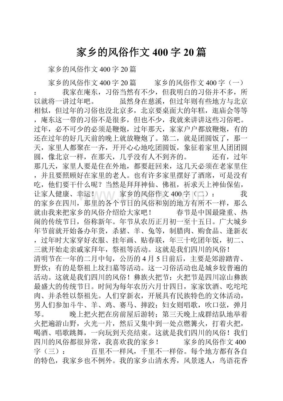 家乡的风俗作文400字20篇.docx_第1页