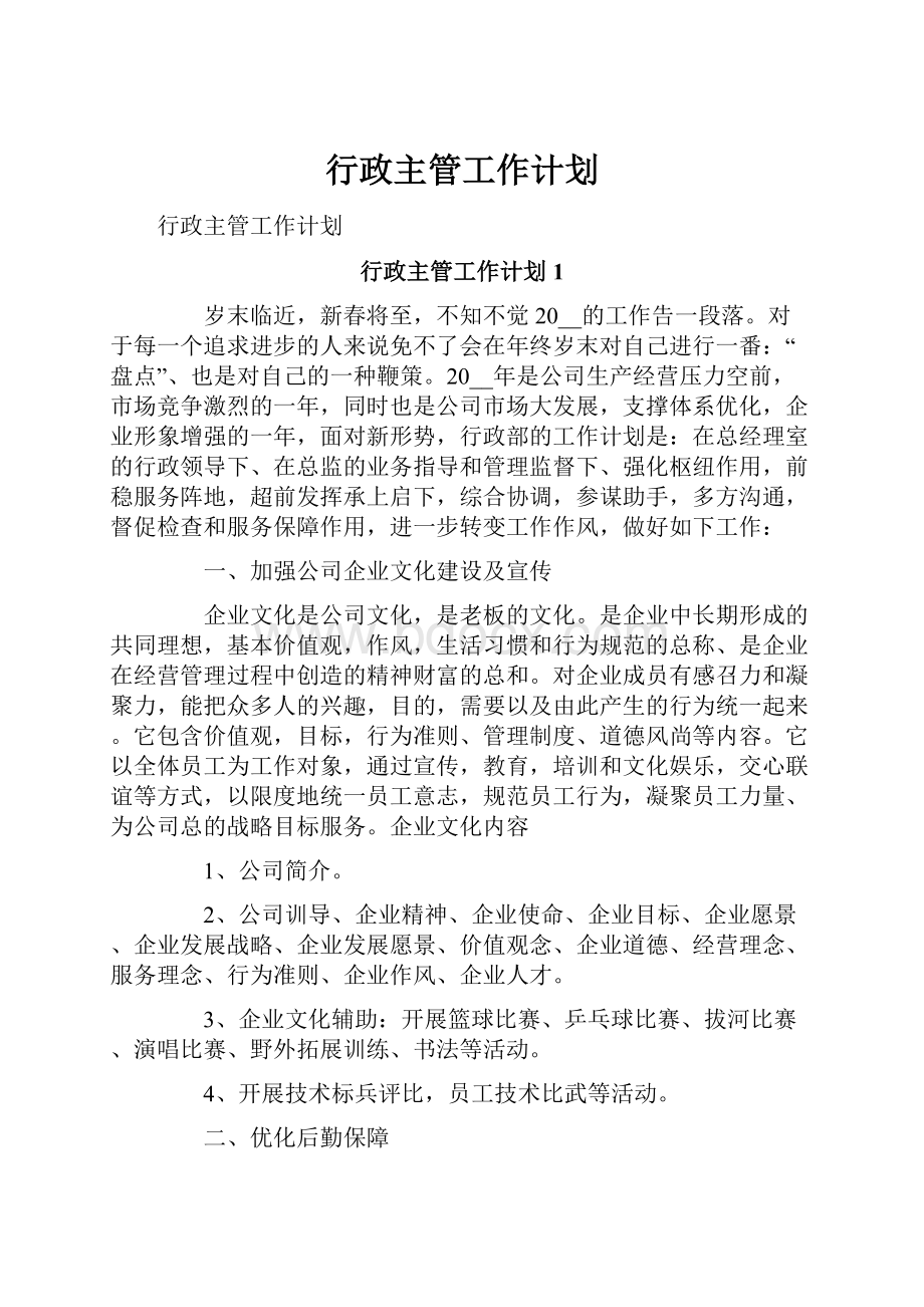 行政主管工作计划.docx