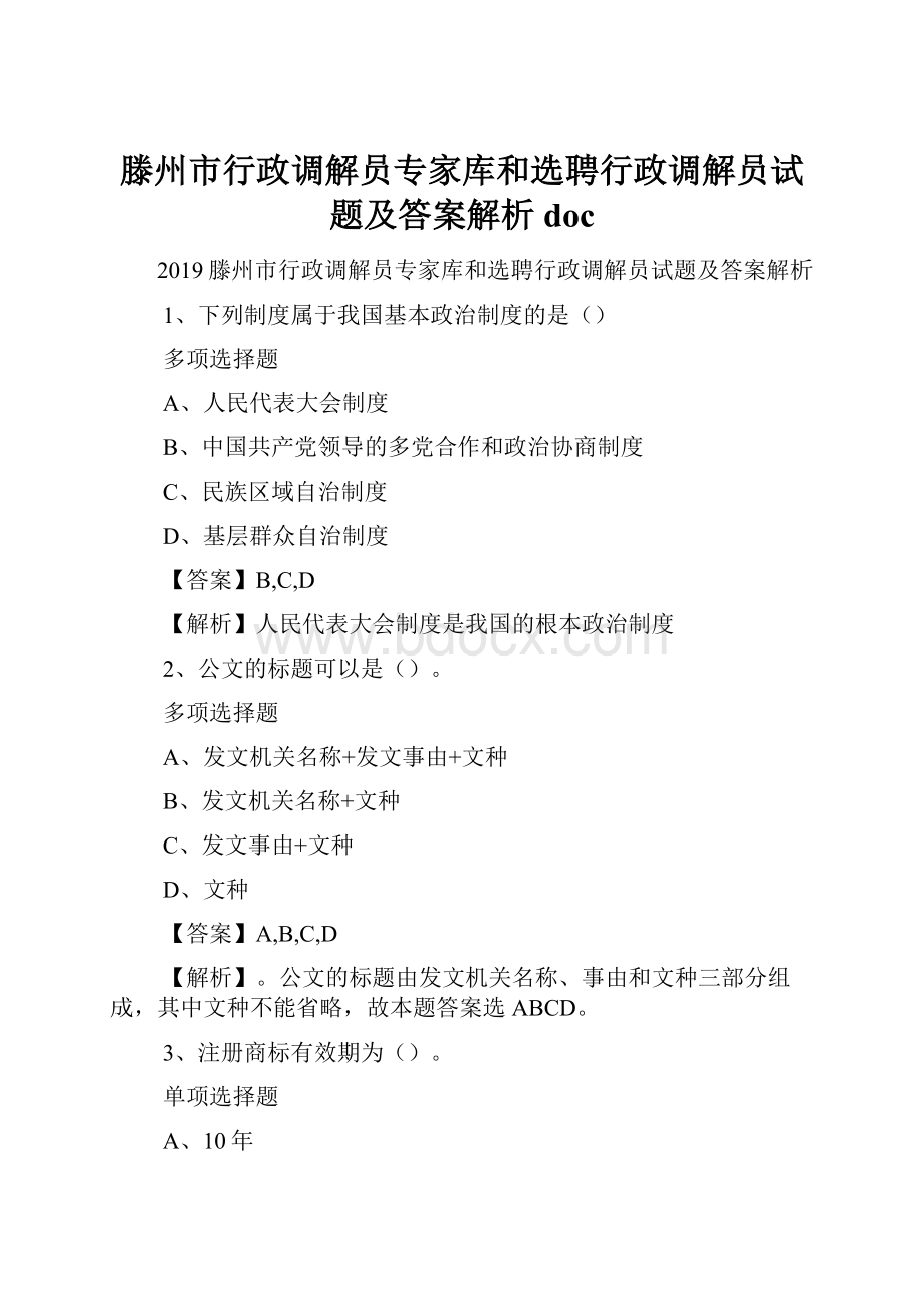 滕州市行政调解员专家库和选聘行政调解员试题及答案解析 doc.docx_第1页