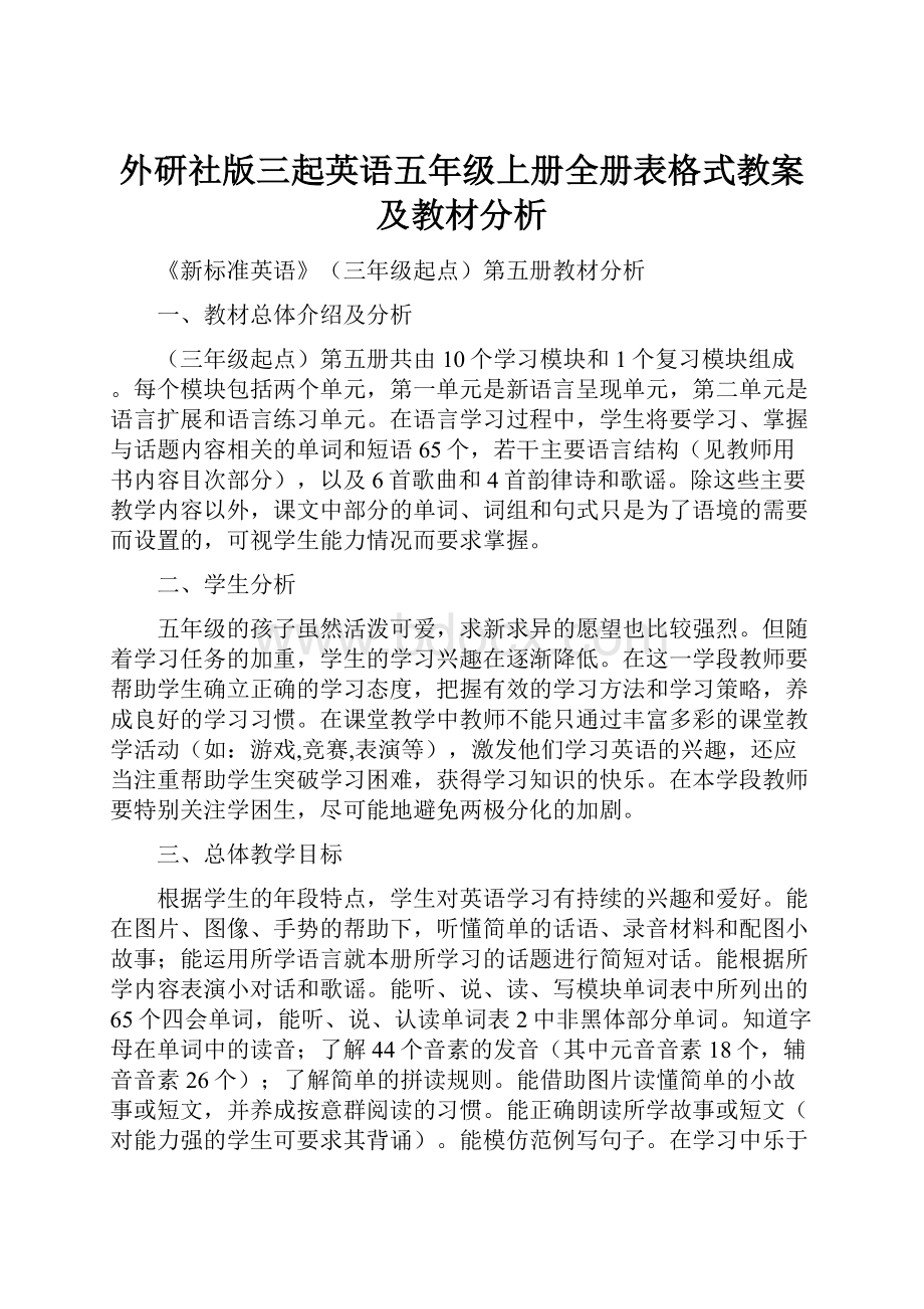 外研社版三起英语五年级上册全册表格式教案及教材分析.docx_第1页