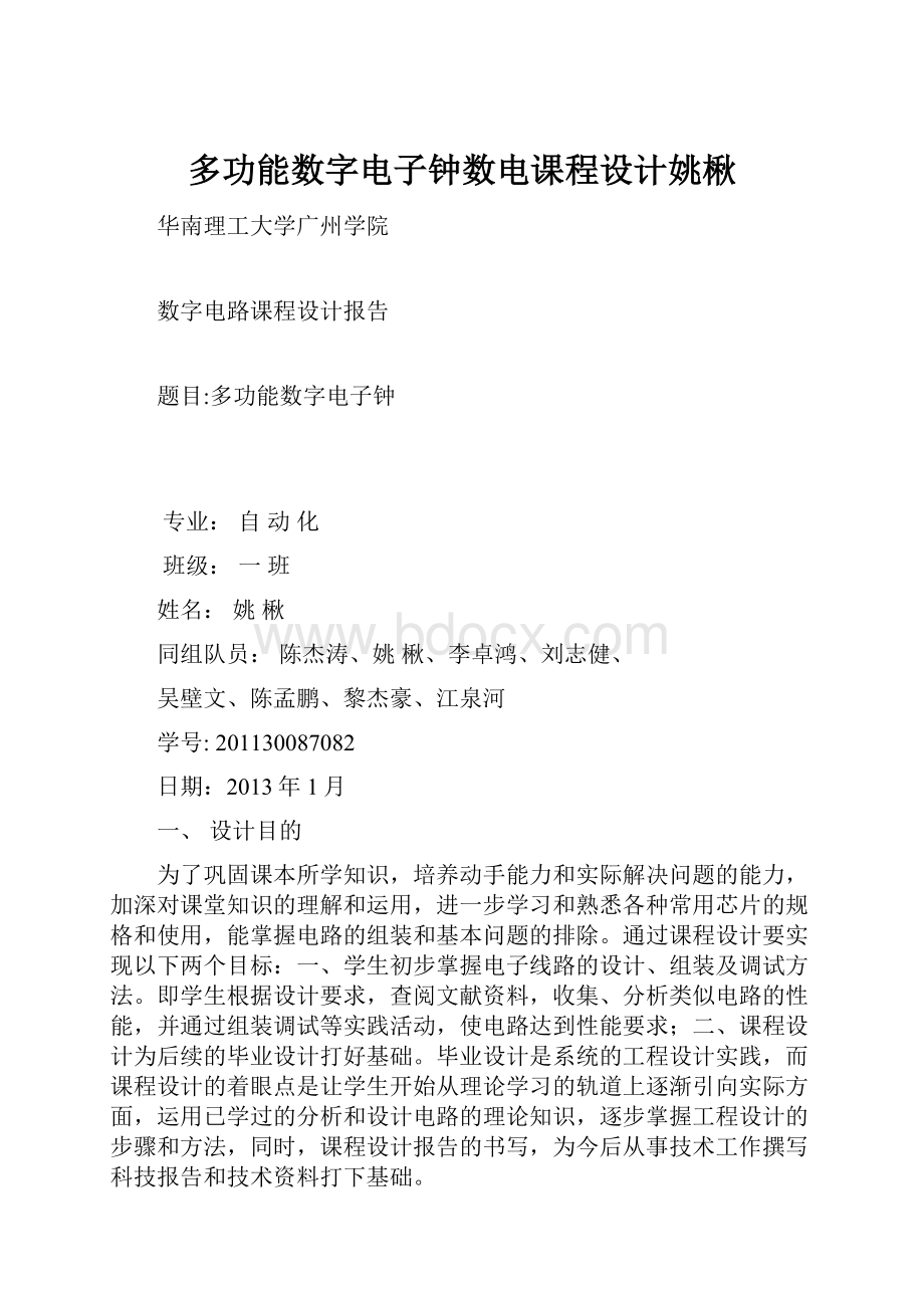 多功能数字电子钟数电课程设计姚楸.docx