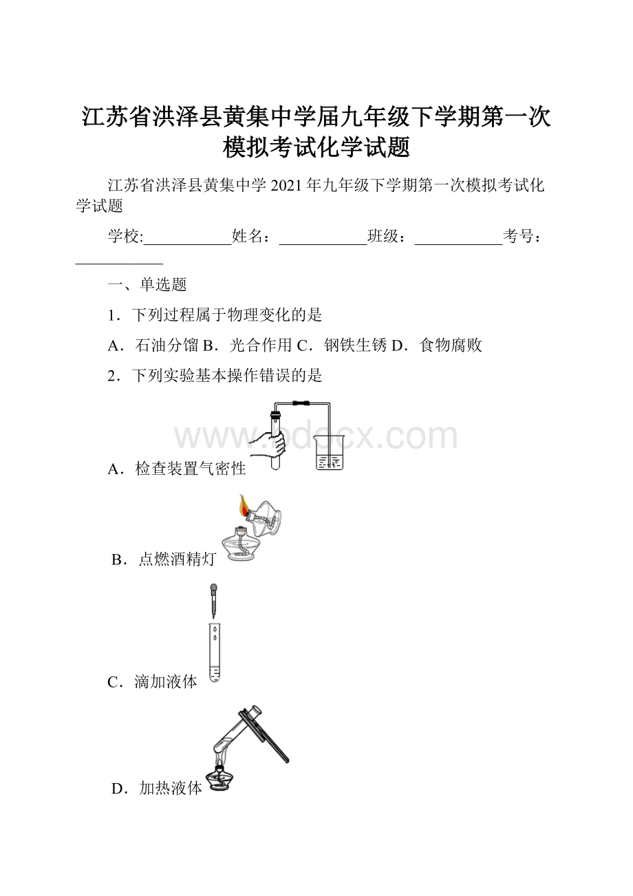 江苏省洪泽县黄集中学届九年级下学期第一次模拟考试化学试题.docx