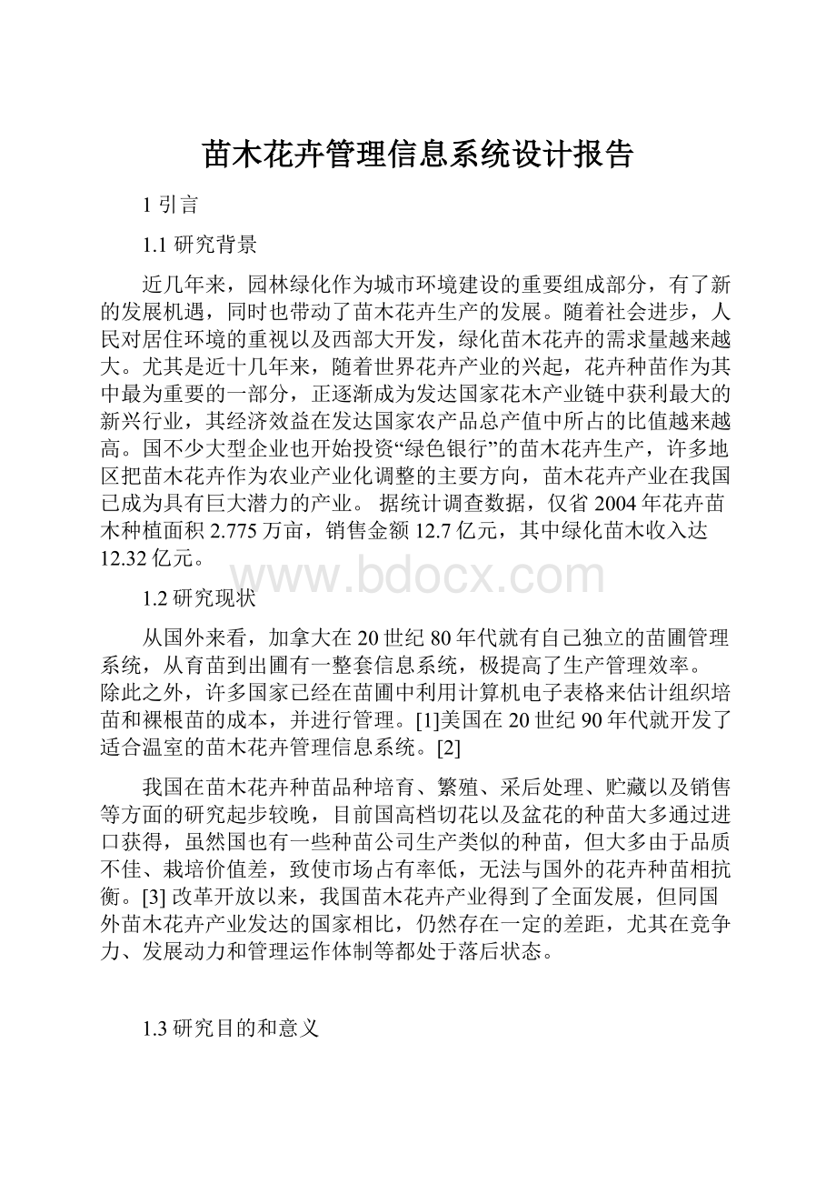 苗木花卉管理信息系统设计报告.docx