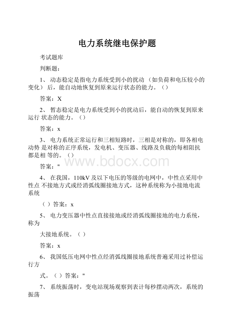 电力系统继电保护题.docx_第1页