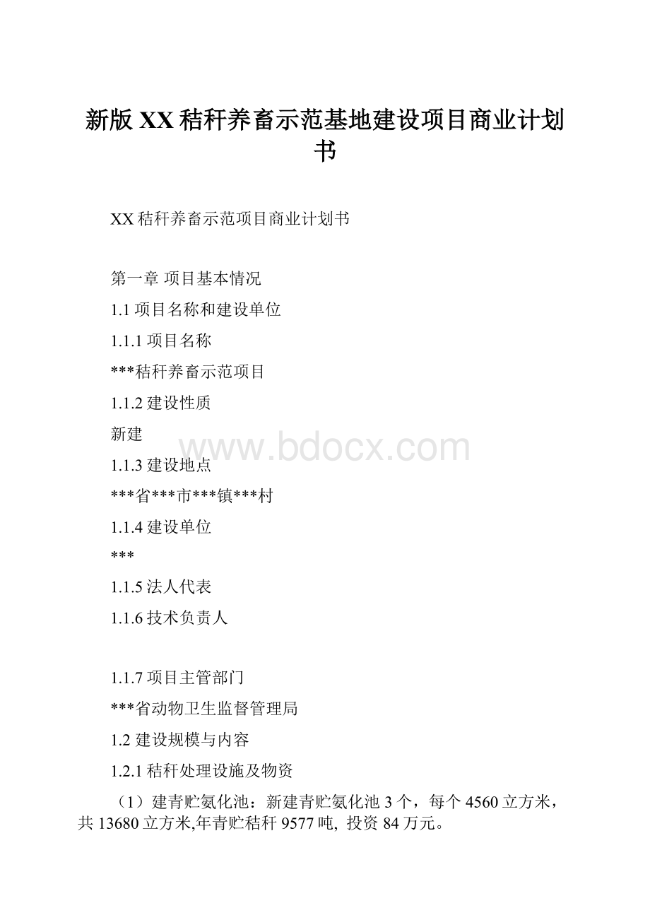 新版XX秸秆养畜示范基地建设项目商业计划书.docx_第1页