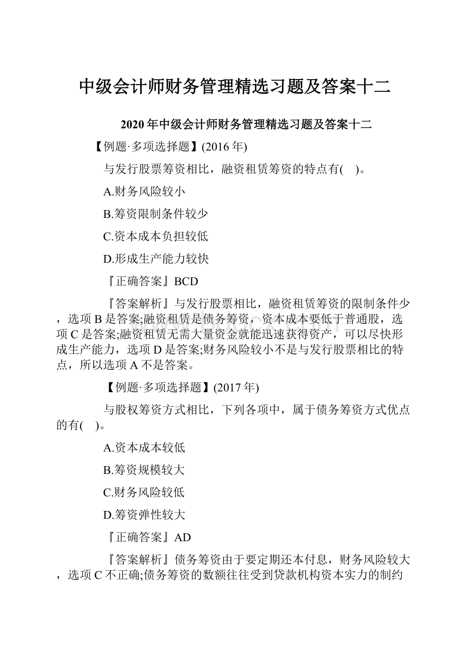 中级会计师财务管理精选习题及答案十二.docx