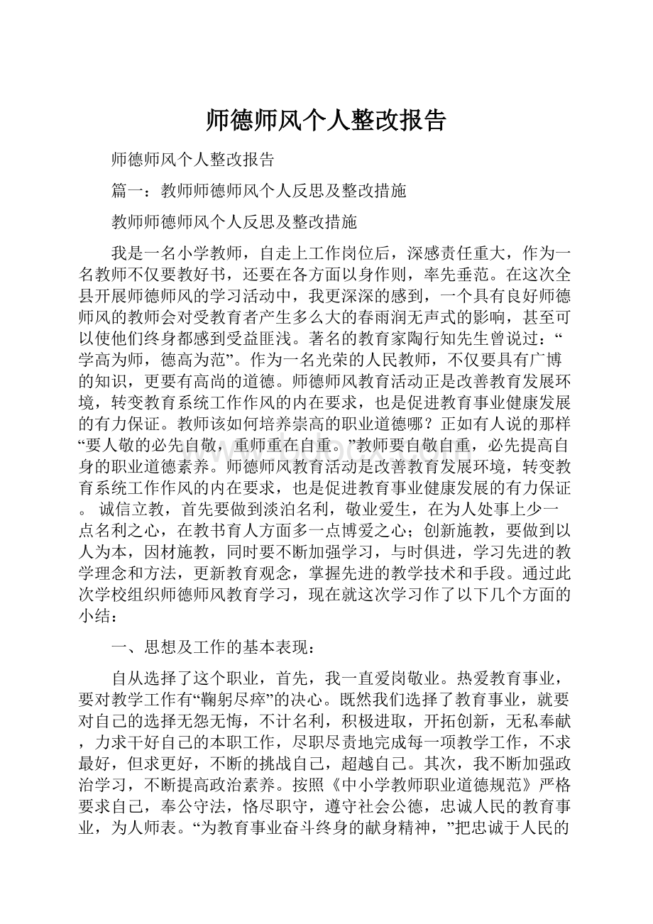 师德师风个人整改报告.docx