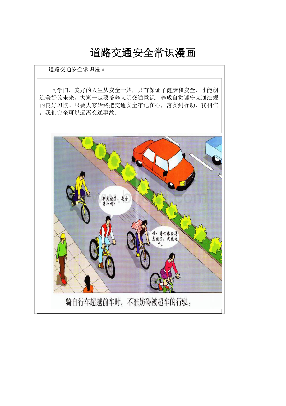 道路交通安全常识漫画.docx