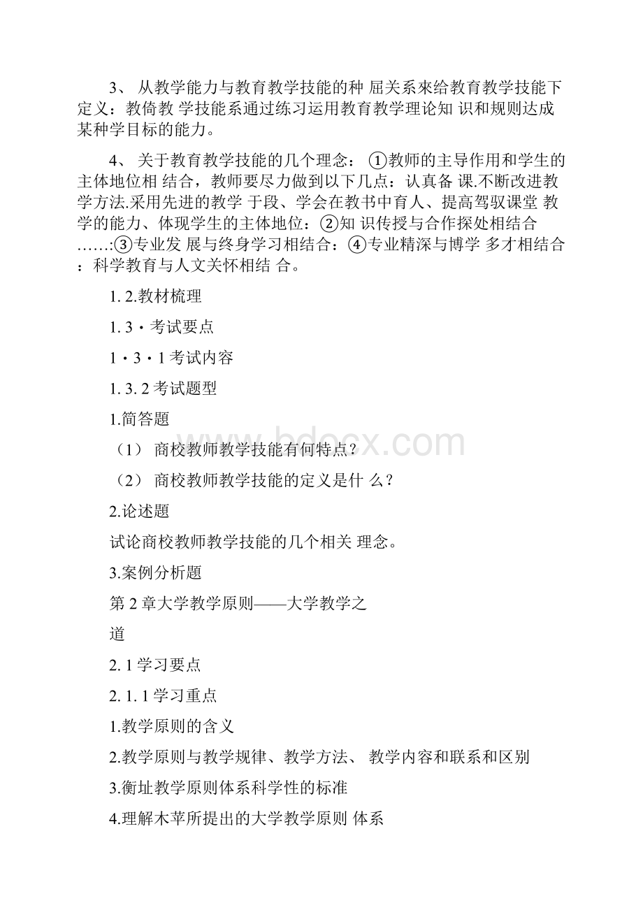 高校教师教育教学技能湖南高等学校教师岗前培训.docx_第2页