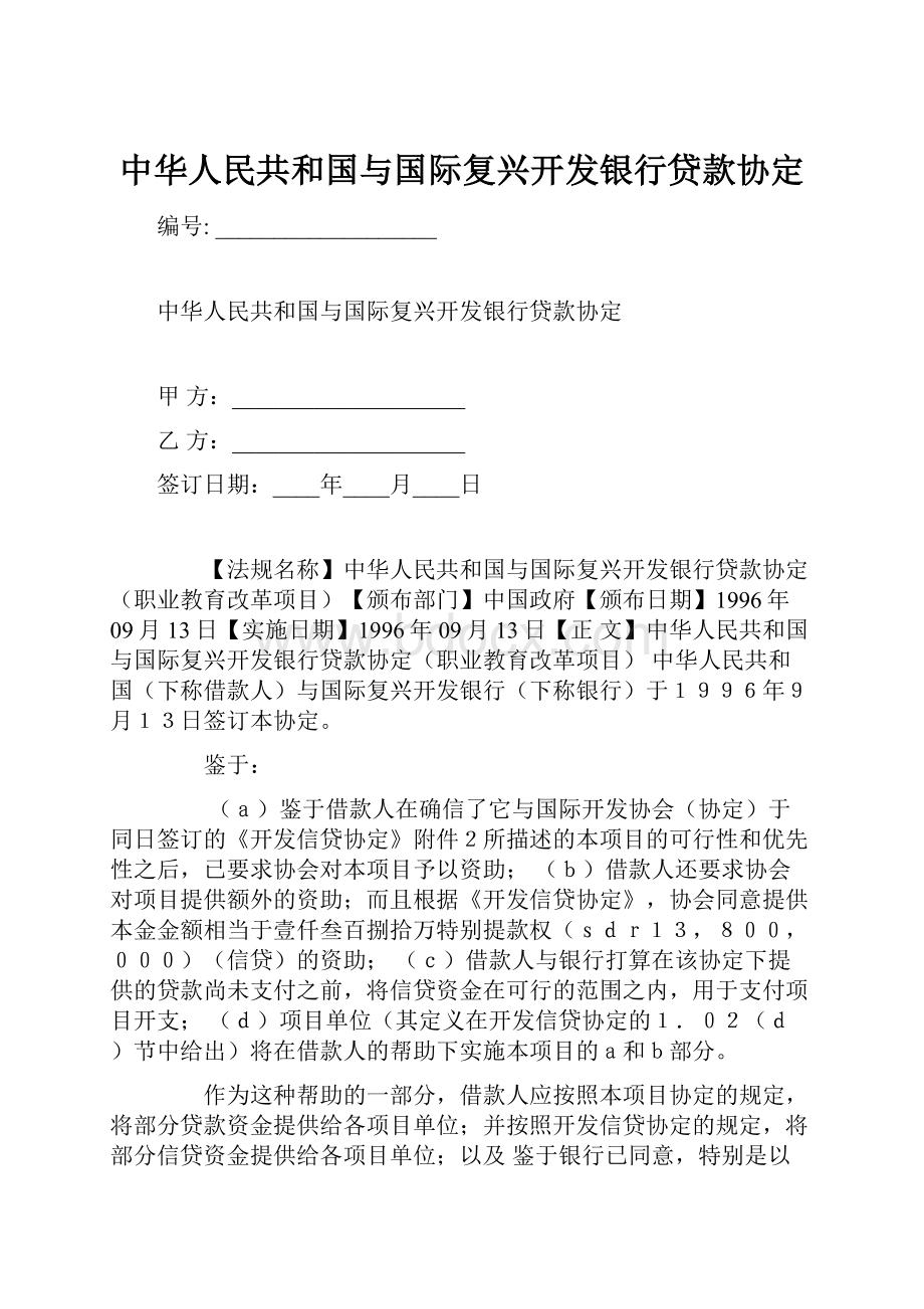 中华人民共和国与国际复兴开发银行贷款协定.docx