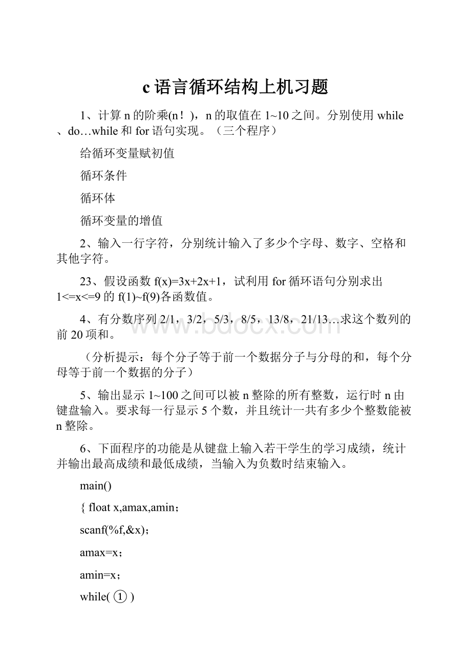 c语言循环结构上机习题.docx