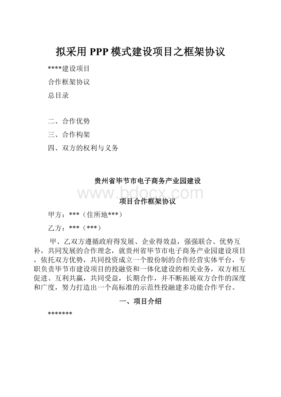 拟采用PPP模式建设项目之框架协议.docx