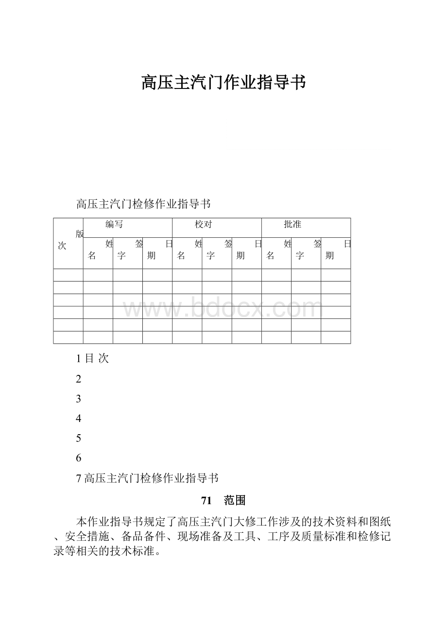 高压主汽门作业指导书.docx_第1页