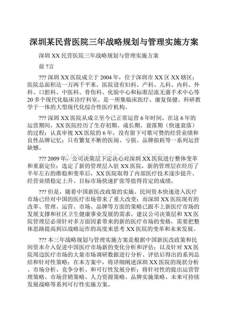 深圳某民营医院三年战略规划与管理实施方案.docx