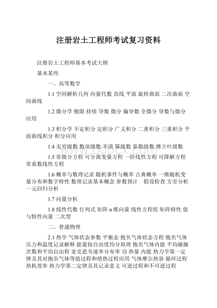 注册岩土工程师考试复习资料.docx