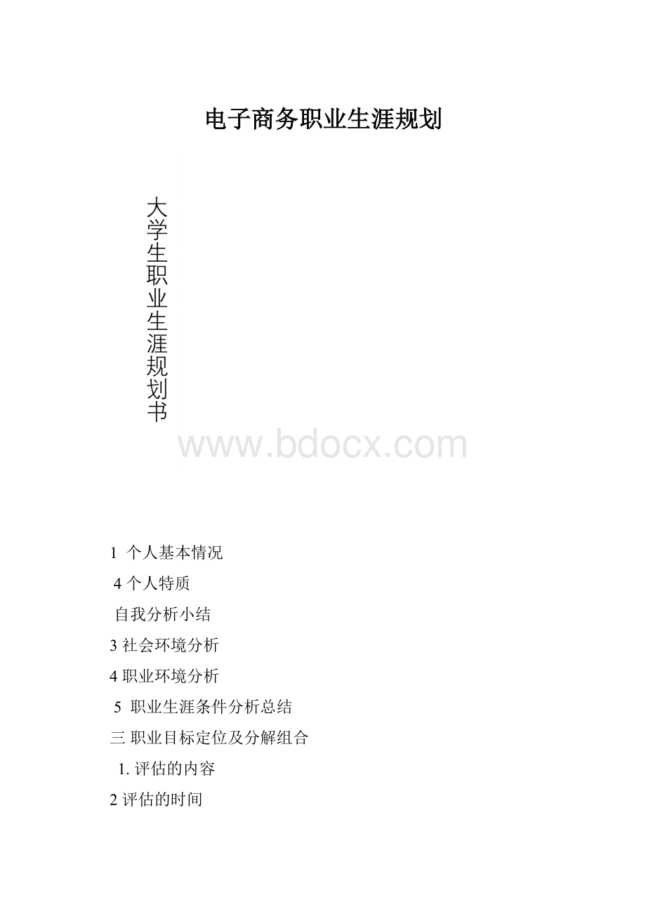 电子商务职业生涯规划.docx