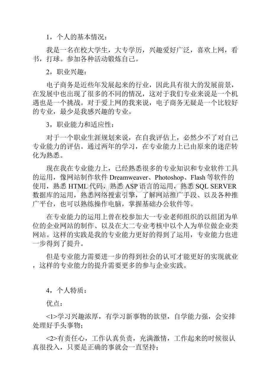 电子商务职业生涯规划.docx_第3页