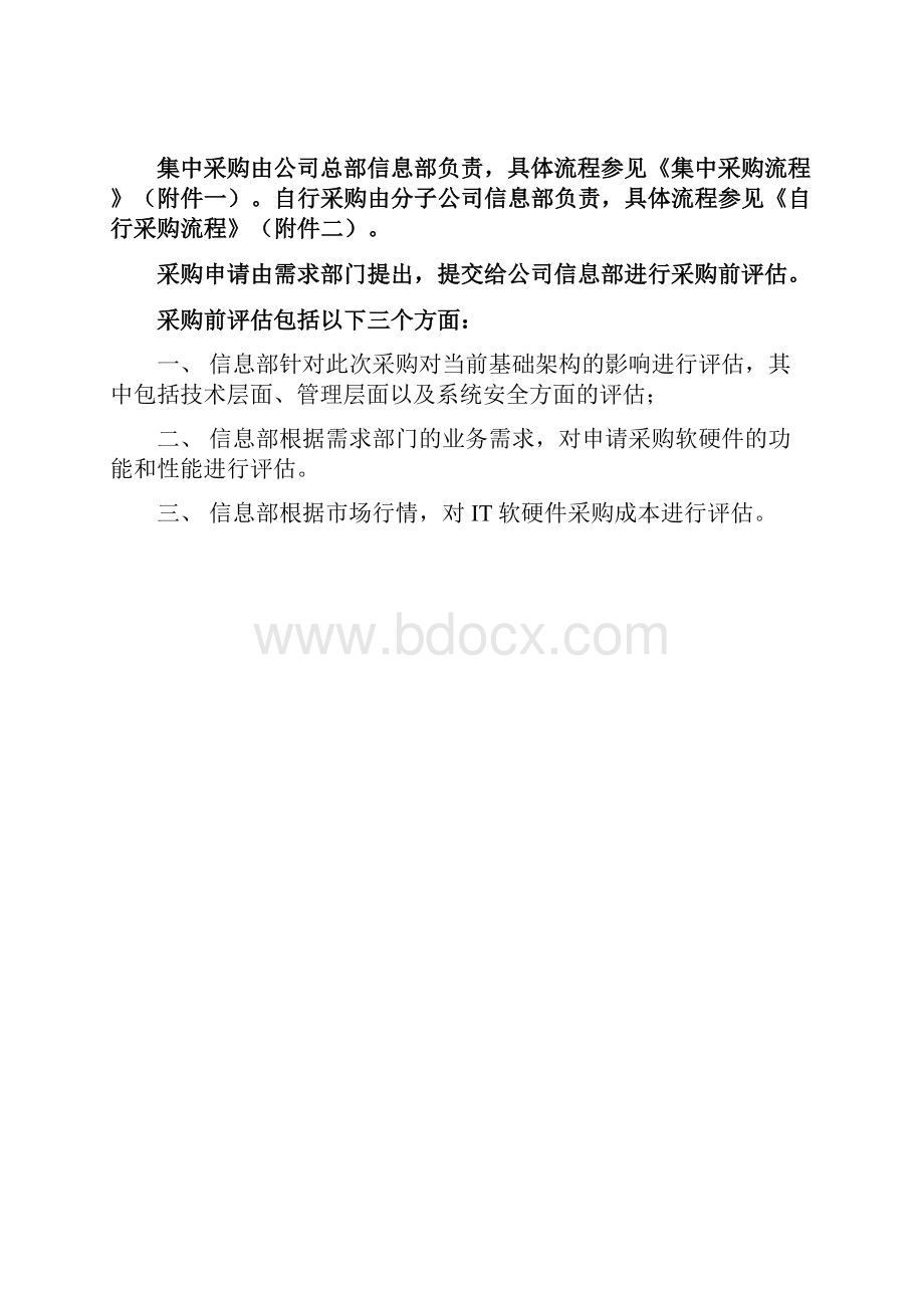 IT软硬件采购管理制度试行.docx_第2页