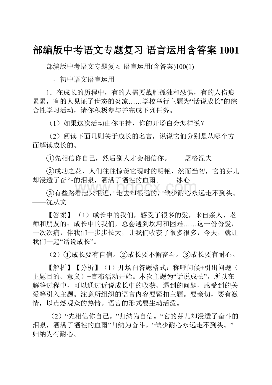 部编版中考语文专题复习 语言运用含答案1001.docx_第1页