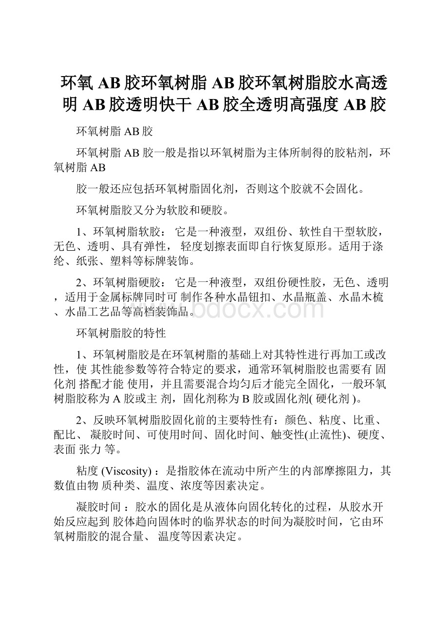 环氧AB胶环氧树脂AB胶环氧树脂胶水高透明AB胶透明快干AB胶全透明高强度AB胶.docx_第1页