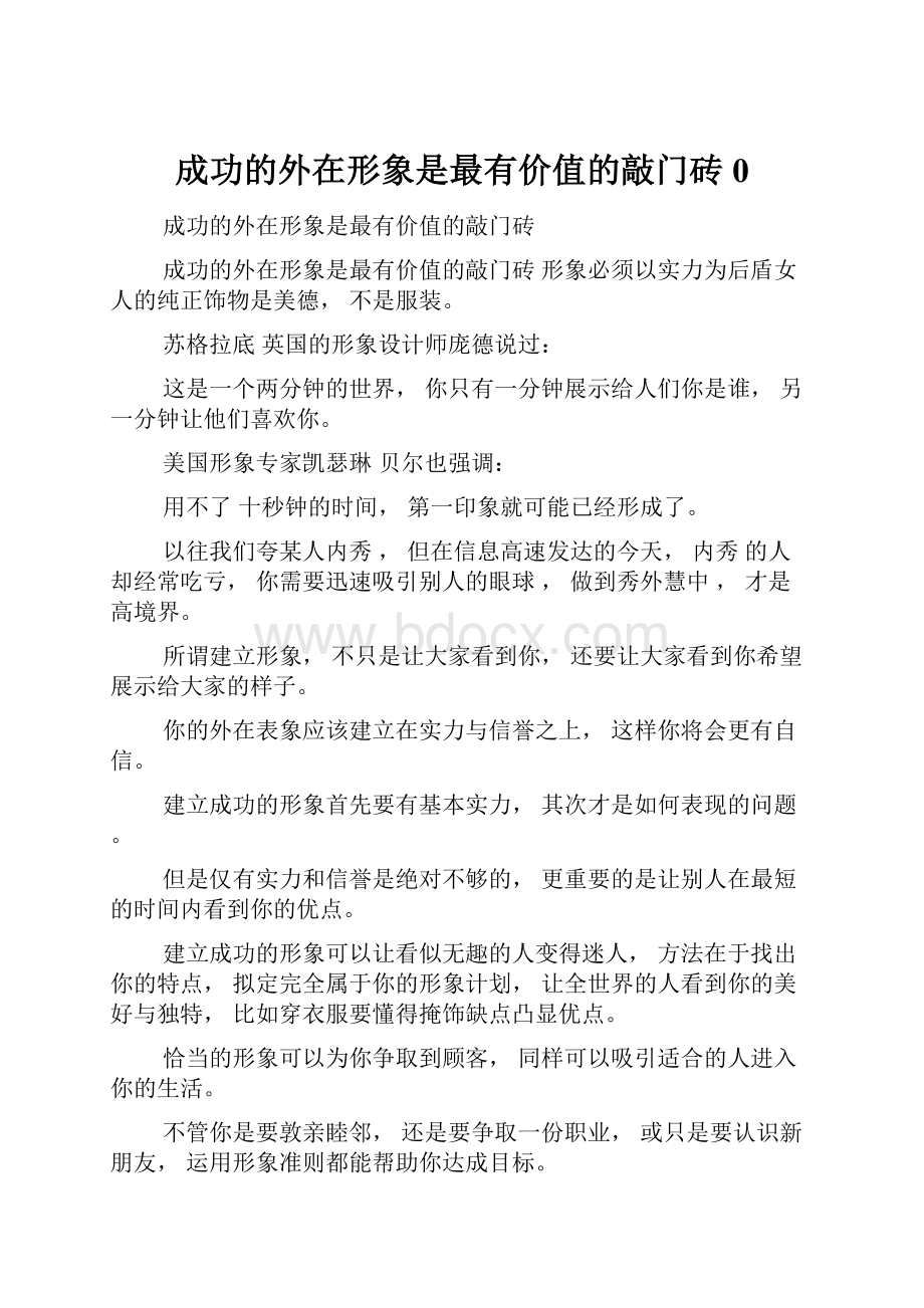 成功的外在形象是最有价值的敲门砖0.docx