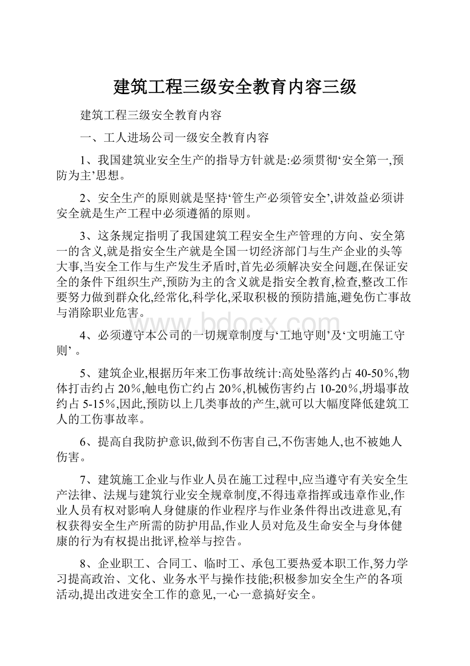 建筑工程三级安全教育内容三级.docx_第1页