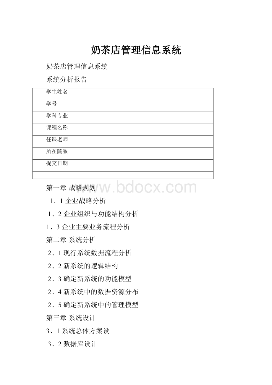 奶茶店管理信息系统.docx_第1页