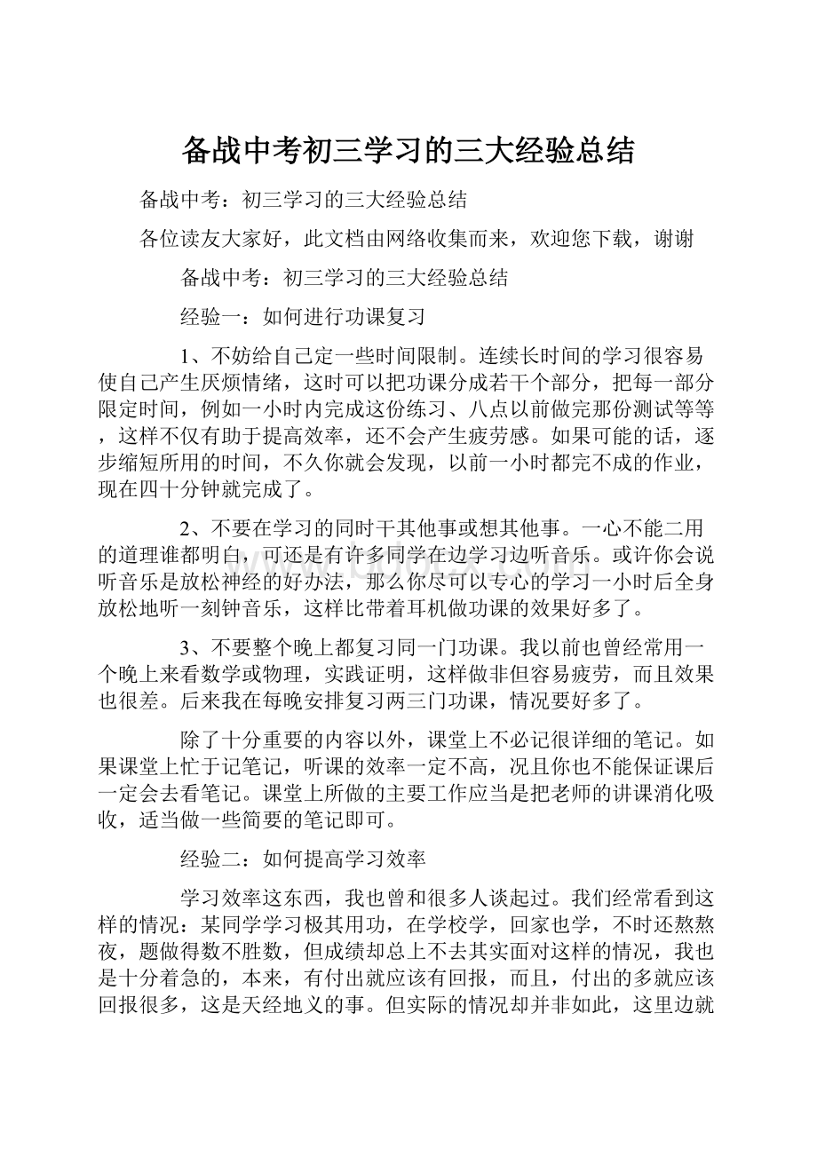 备战中考初三学习的三大经验总结.docx