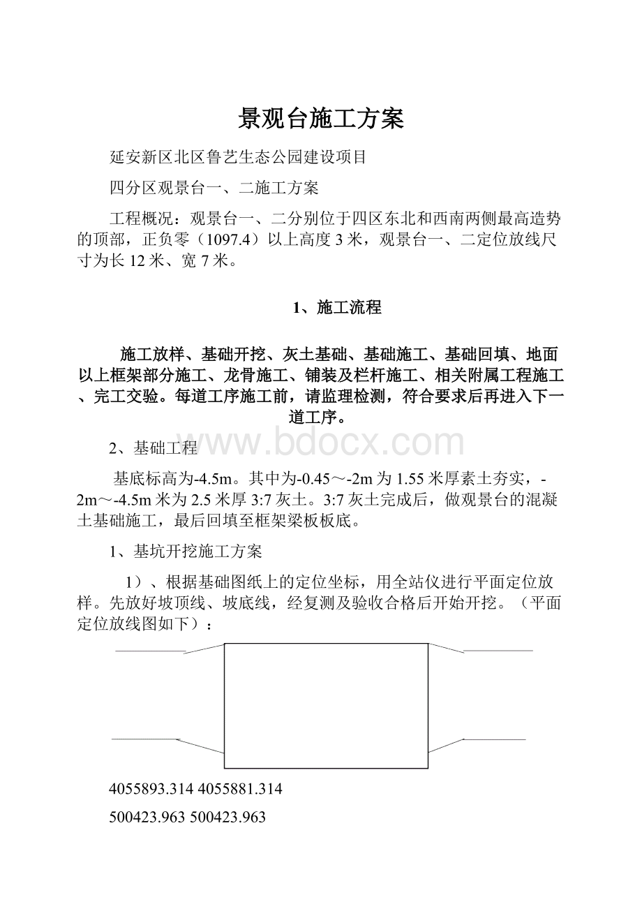 景观台施工方案.docx_第1页