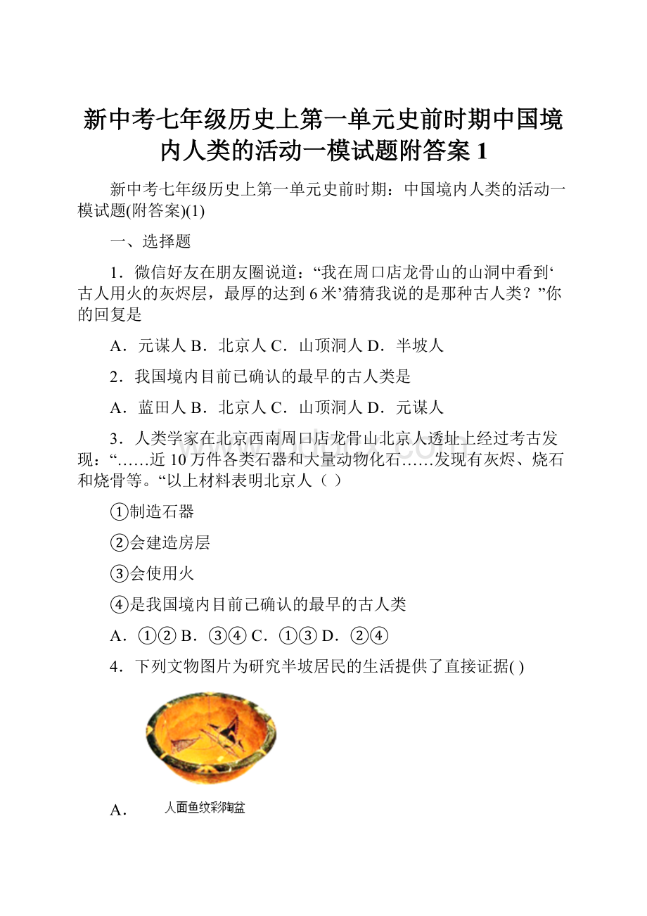 新中考七年级历史上第一单元史前时期中国境内人类的活动一模试题附答案1.docx