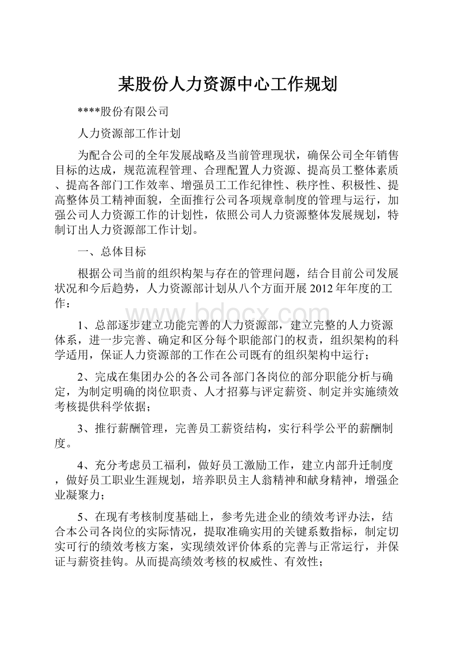 某股份人力资源中心工作规划.docx_第1页