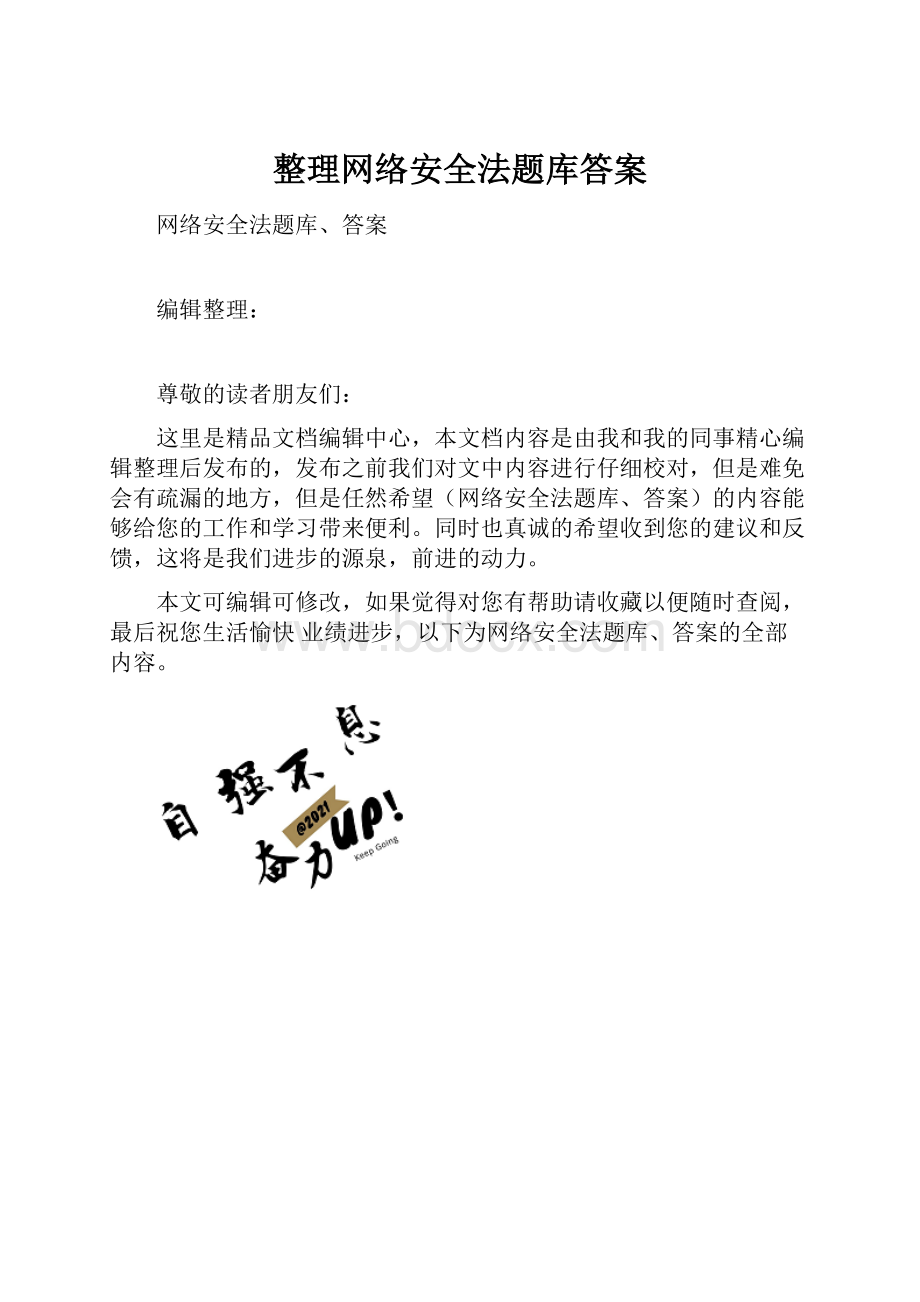 整理网络安全法题库答案.docx