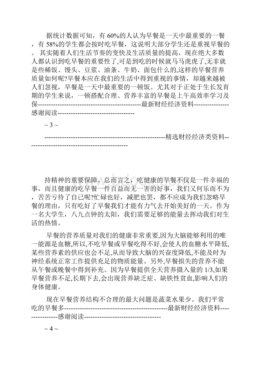 大学生早餐调研报告.docx_第3页