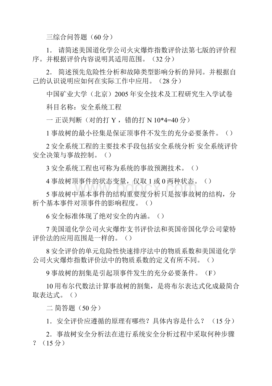 中国矿业大学北京安全技术及工程研究生入学04至10年试题.docx_第2页