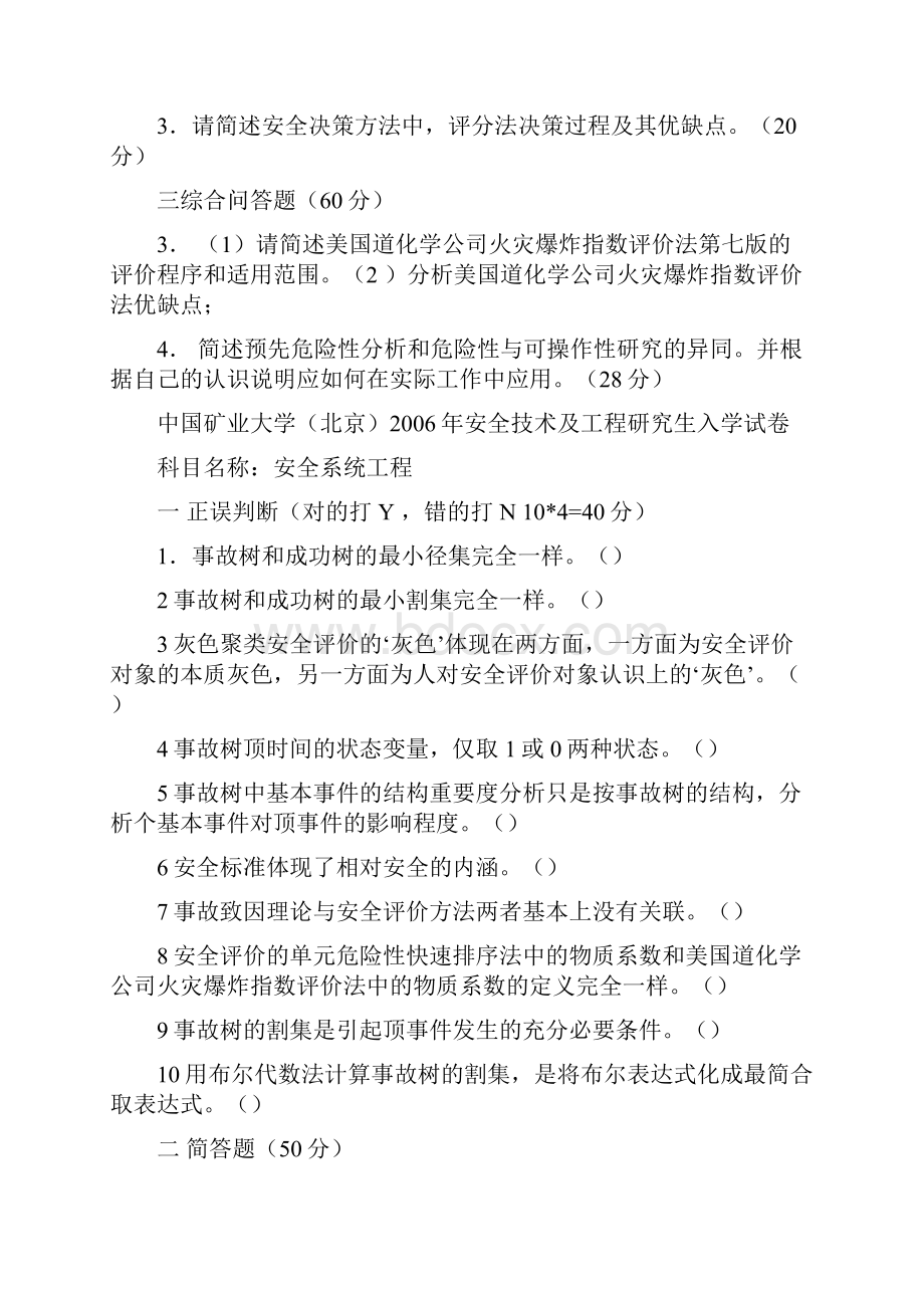 中国矿业大学北京安全技术及工程研究生入学04至10年试题.docx_第3页