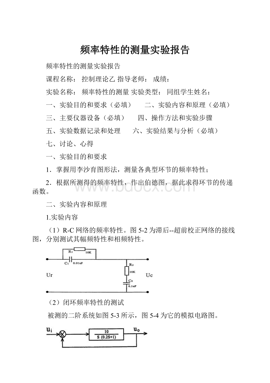 频率特性的测量实验报告.docx