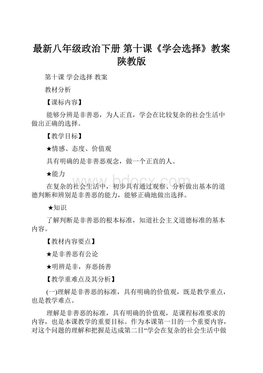 最新八年级政治下册 第十课《学会选择》教案 陕教版.docx_第1页