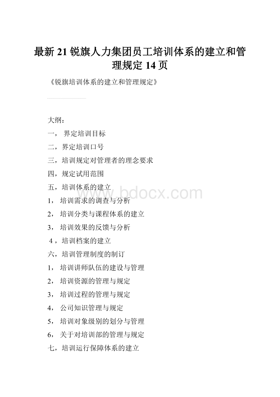 最新21锐旗人力集团员工培训体系的建立和管理规定14页.docx