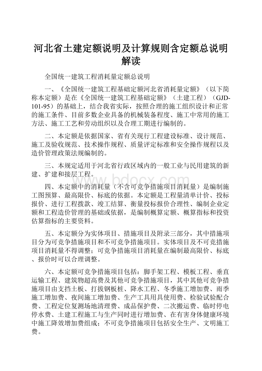 河北省土建定额说明及计算规则含定额总说明解读.docx_第1页