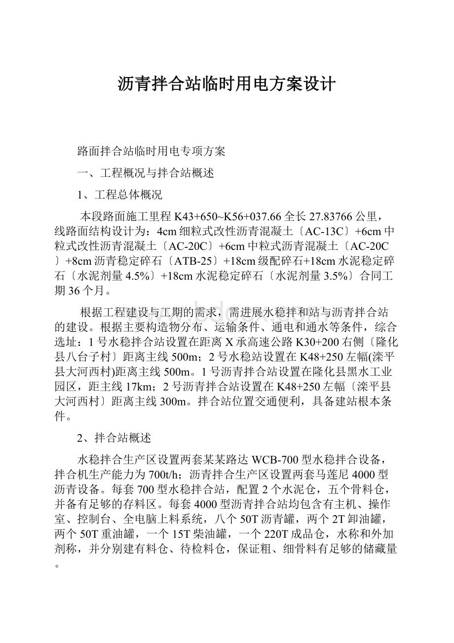 沥青拌合站临时用电方案设计.docx