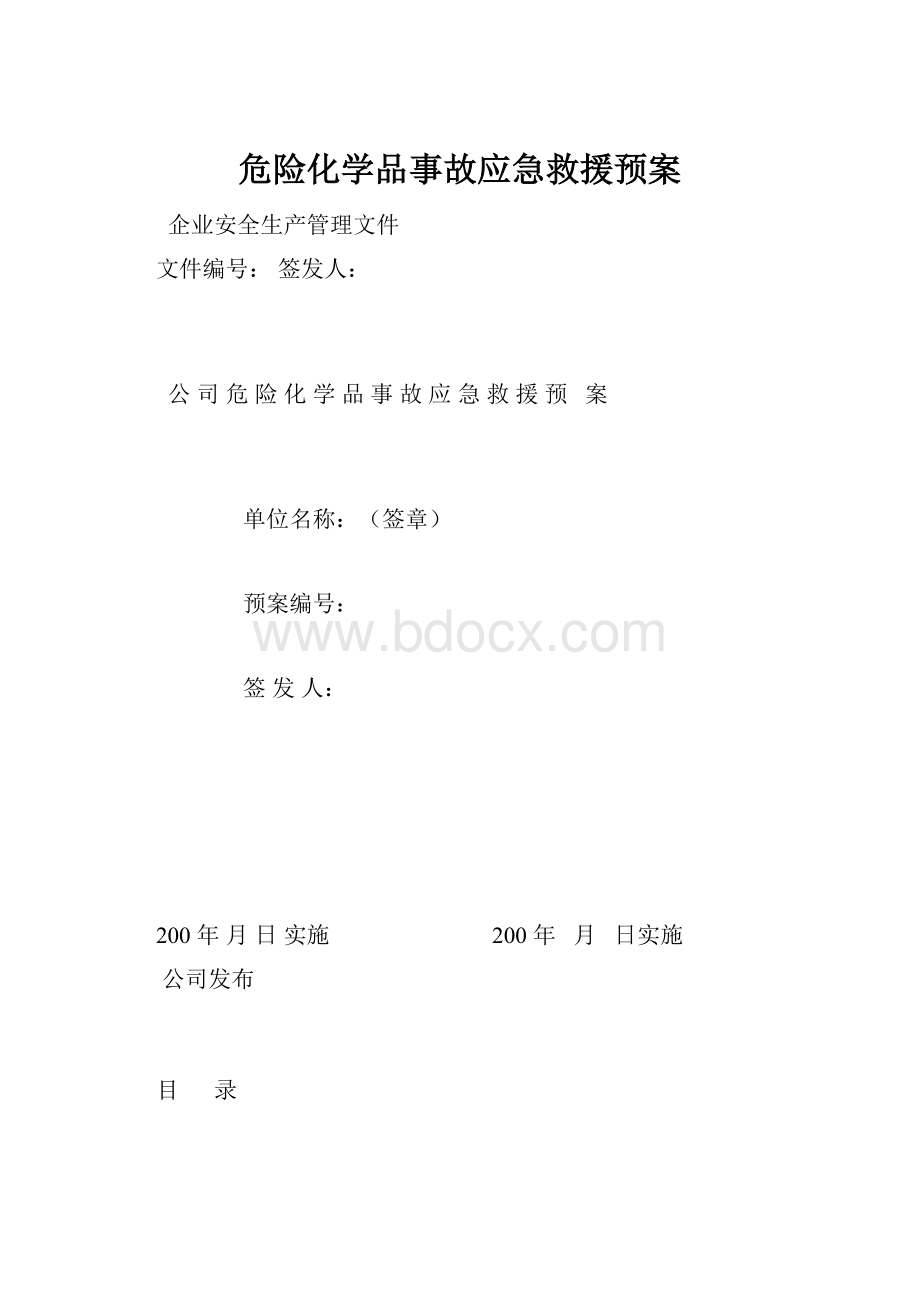 危险化学品事故应急救援预案.docx_第1页