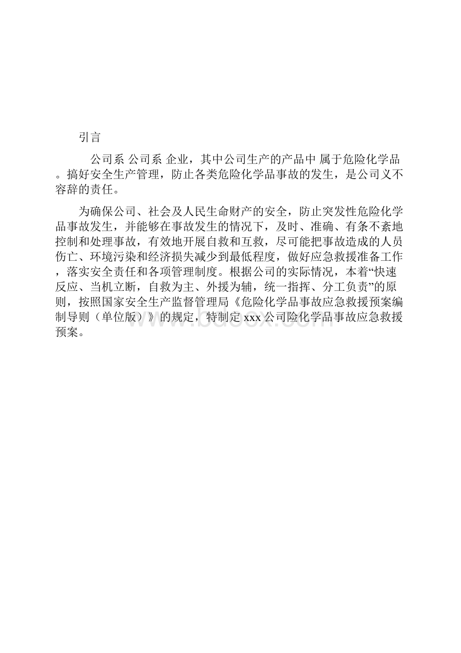 危险化学品事故应急救援预案.docx_第2页