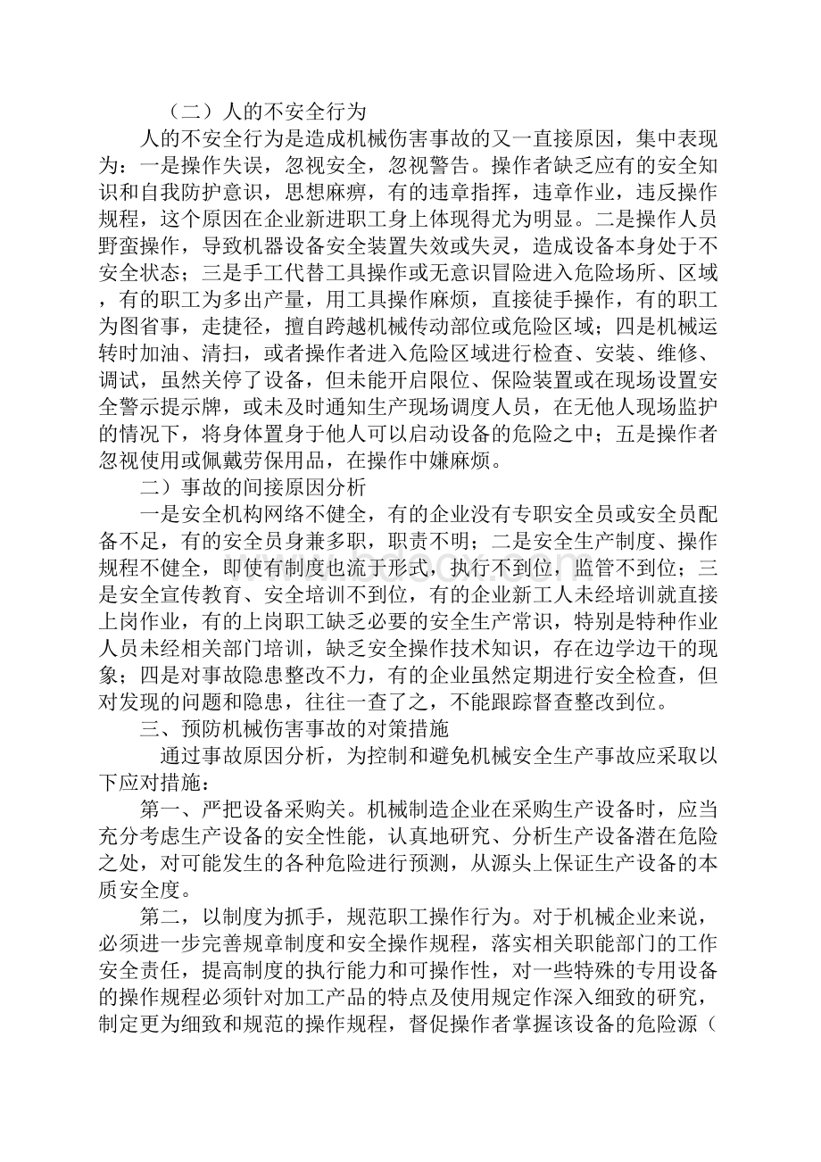 机械制造企业中安全生产事故原因分析与对策措施实用版.docx_第3页