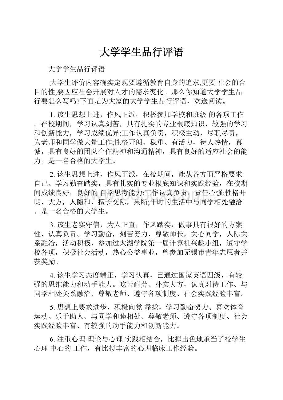 大学学生品行评语.docx_第1页