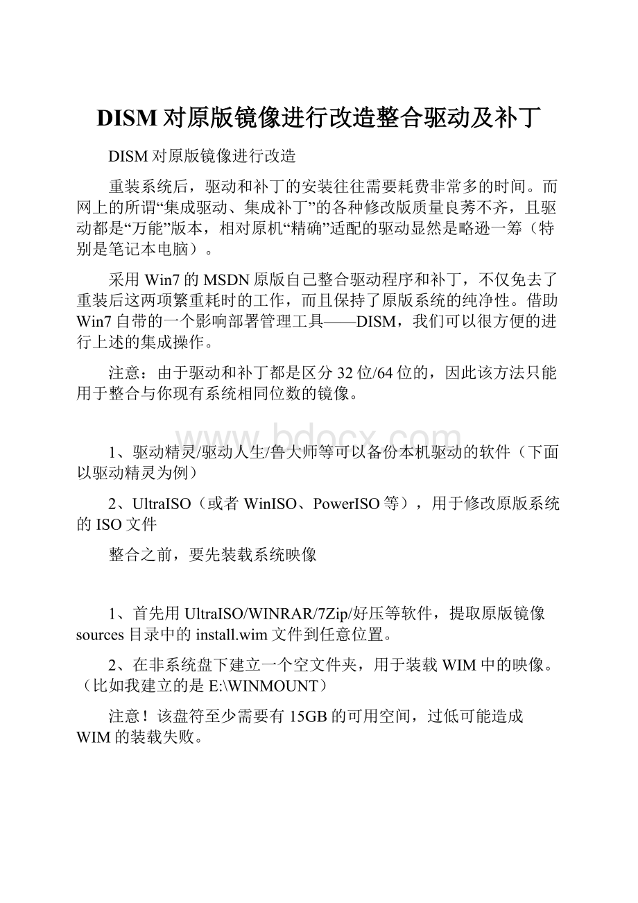 DISM对原版镜像进行改造整合驱动及补丁.docx