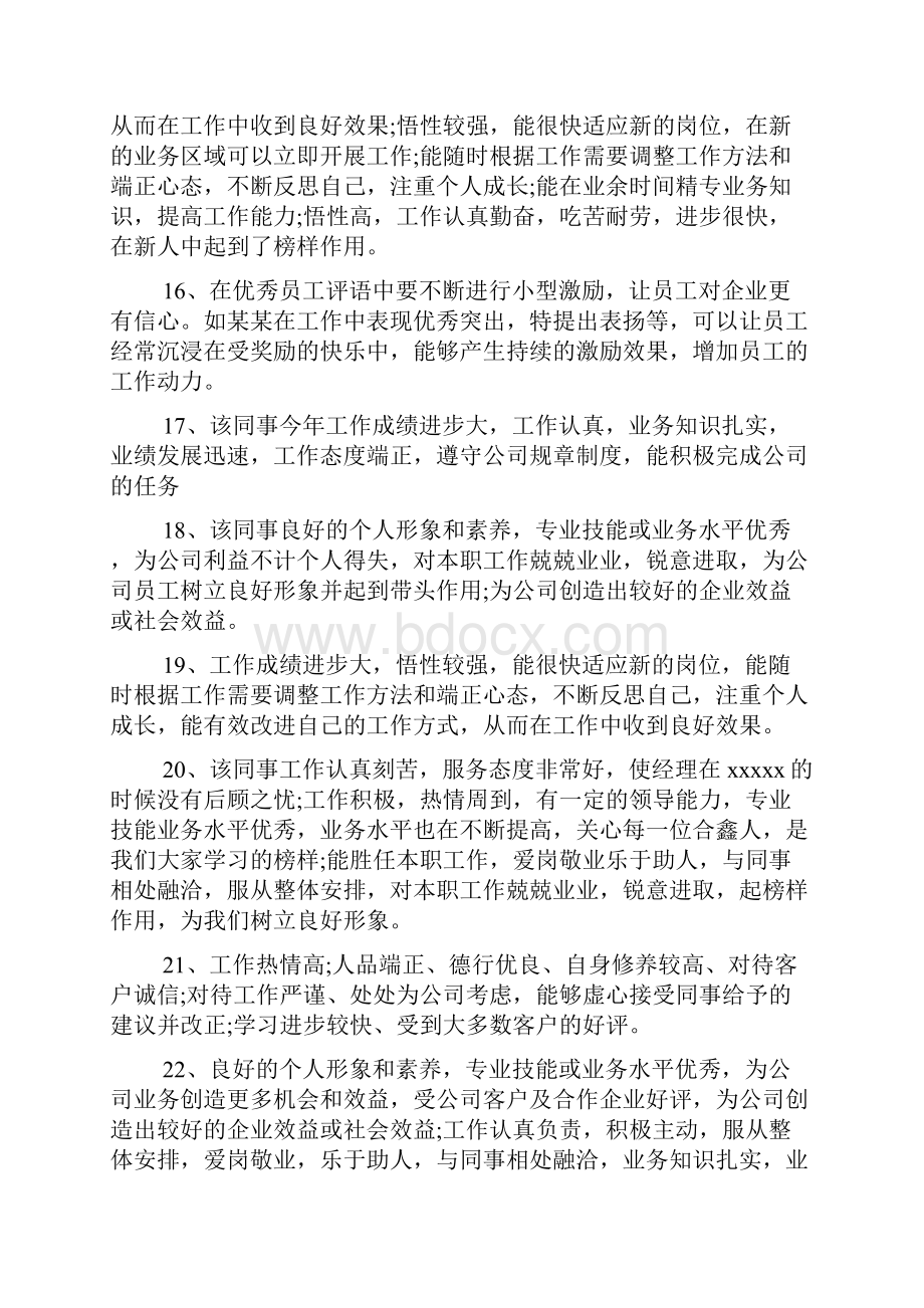 老员工工作表现评语.docx_第3页