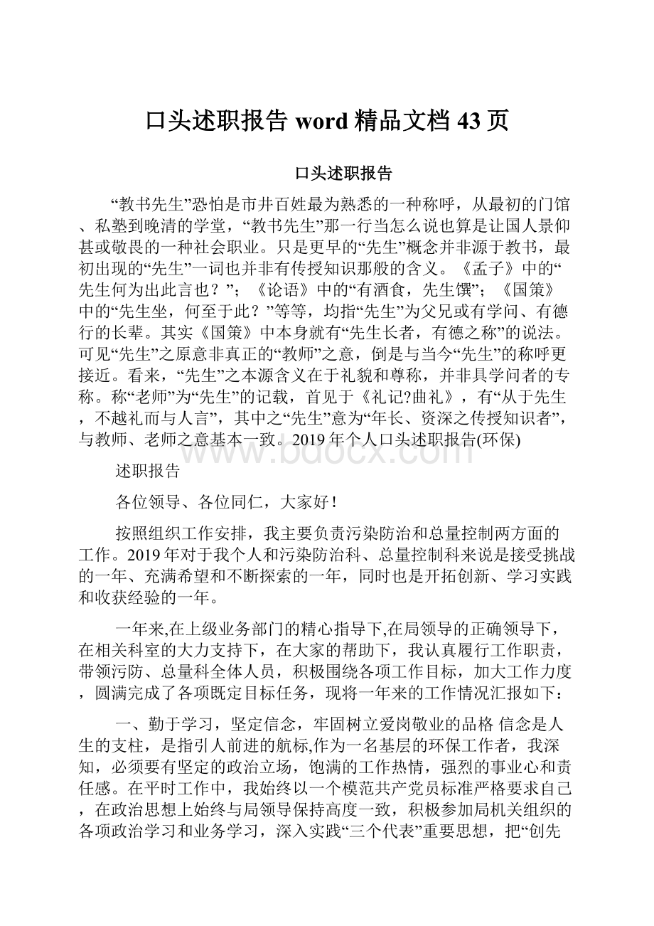 口头述职报告word精品文档43页.docx