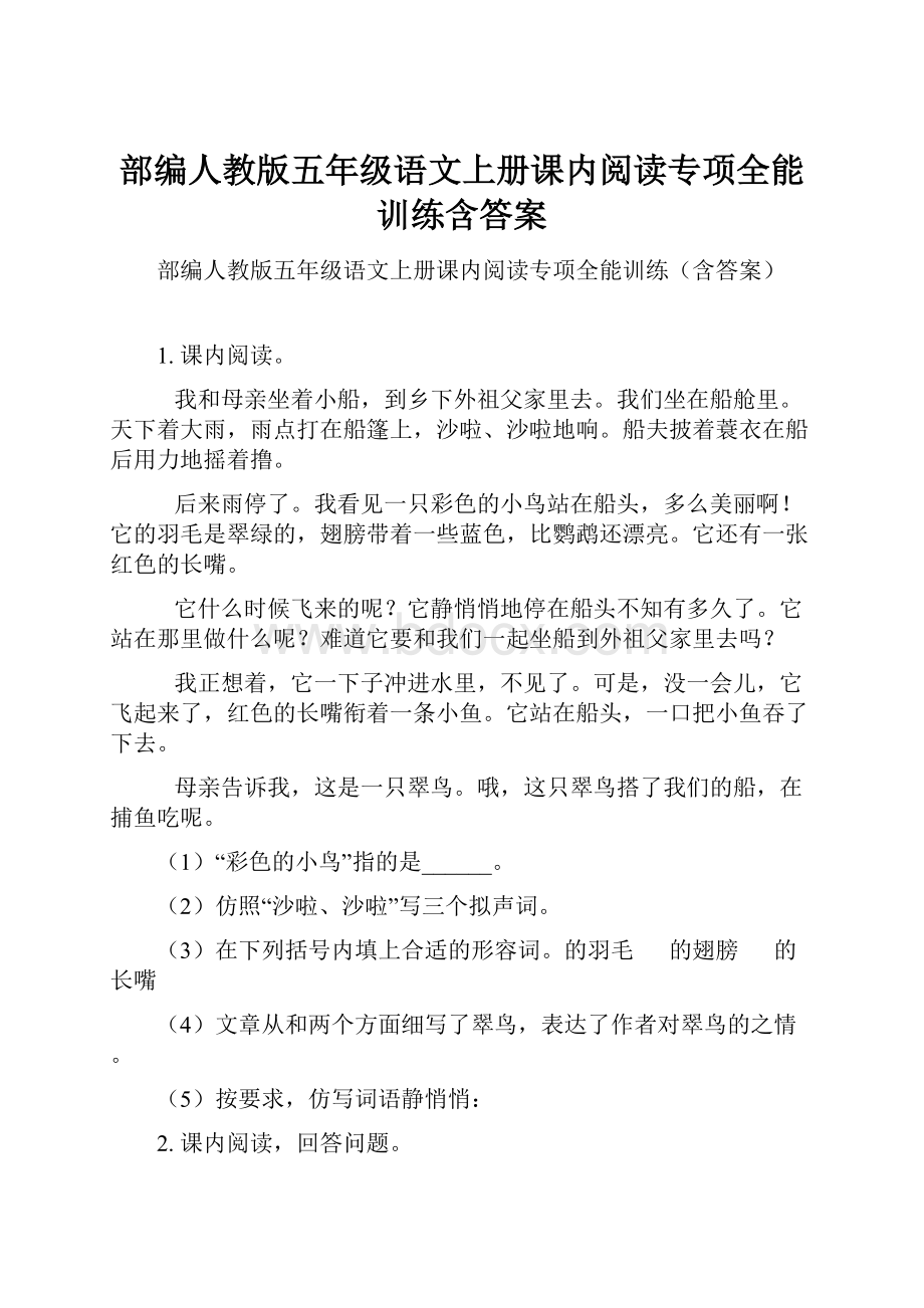 部编人教版五年级语文上册课内阅读专项全能训练含答案.docx